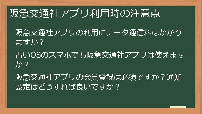 阪急交通社アプリ利用時の注意点
