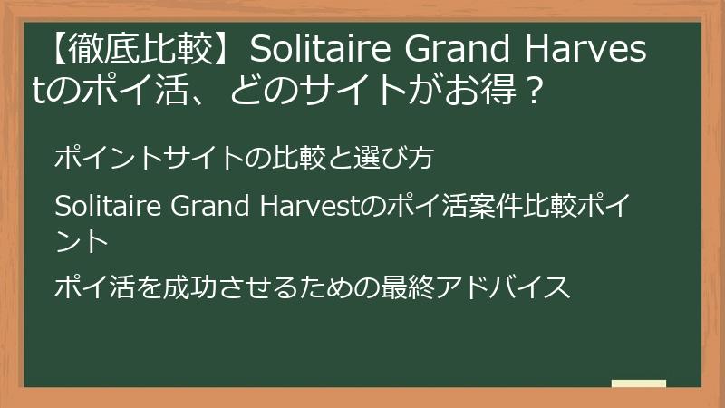 【徹底比較】Solitaire Grand Harvestのポイ活、どのサイトがお得?