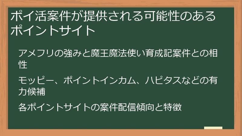 ポイ活案件が提供される可能性のあるポイントサイト