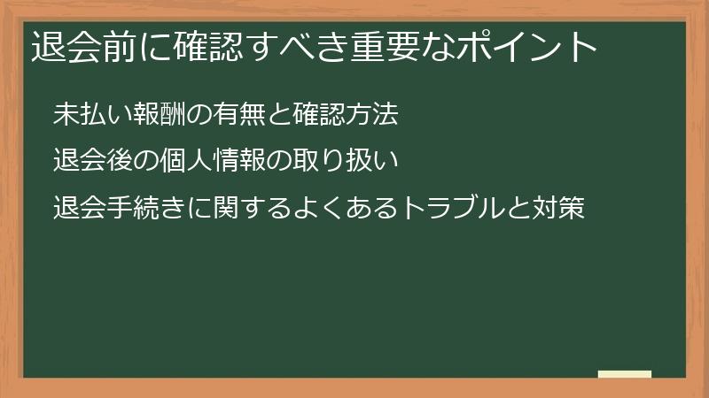 退会前に確認すべき重要なポイント