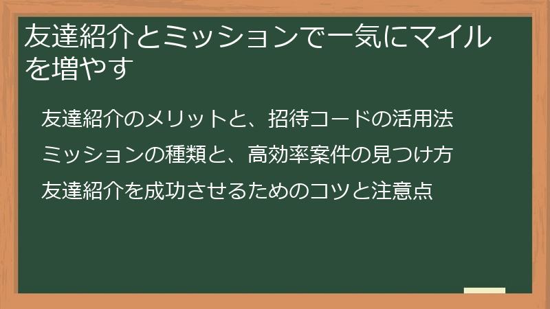 友達紹介とミッションで一気にマイルを増やす