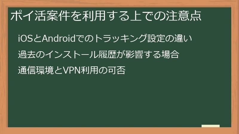 ポイ活案件を利用する上での注意点