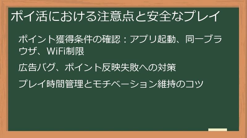 ポイ活における注意点と安全なプレイ
