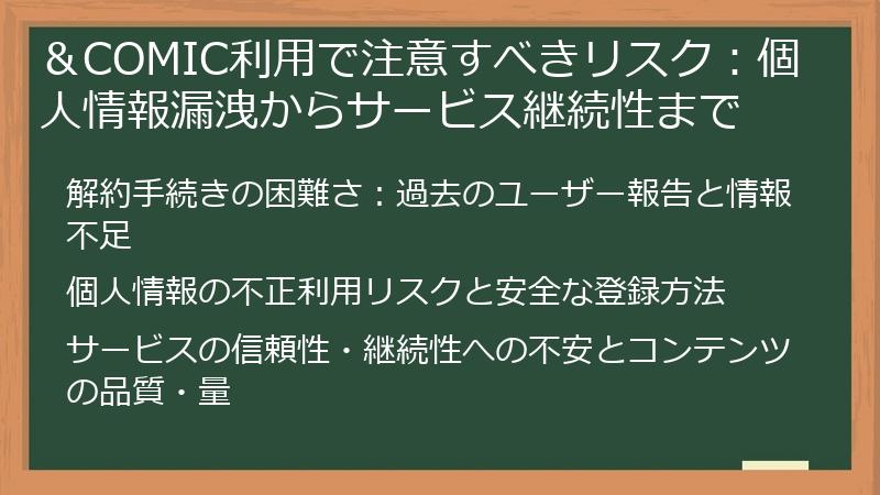 ＆COMIC利用で注意すべきリスク：個人情報漏洩からサービス継続性まで
