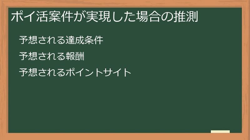 ポイ活案件が実現した場合の推測