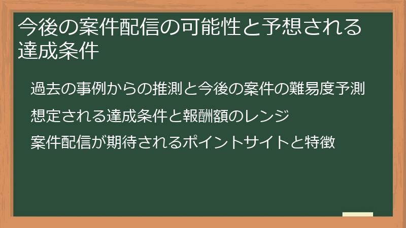 今後の案件配信の可能性と予想される達成条件