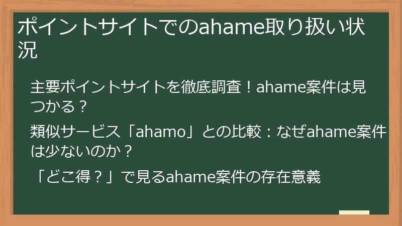 ポイントサイトでのahame取り扱い状況