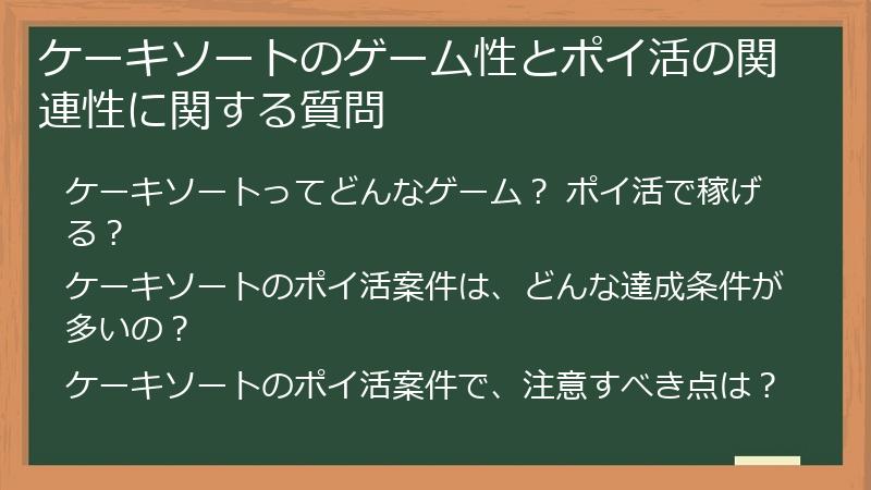 ケーキソートのゲーム性とポイ活の関連性に関する質問