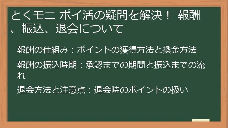 とくモニ ポイ活の疑問を解決！ 報酬、振込、退会について