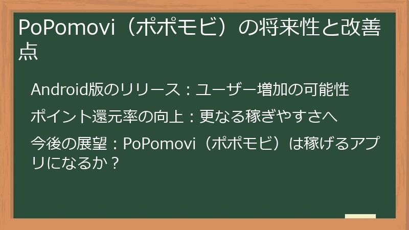 PoPomovi（ポポモビ）の将来性と改善点