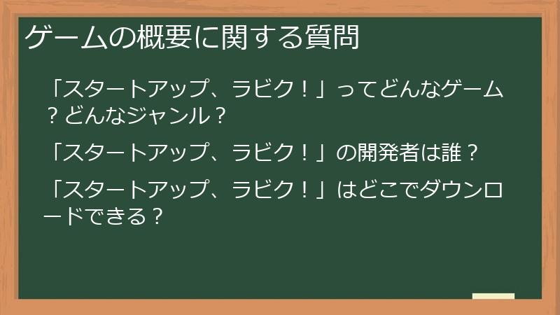 ゲームの概要に関する質問