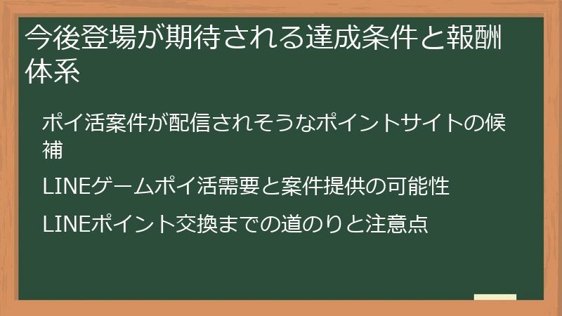 今後登場が期待される達成条件と報酬体系