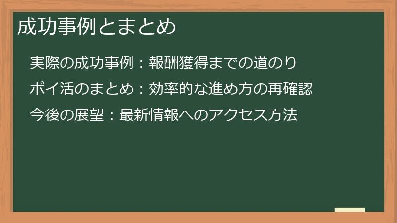 成功事例とまとめ