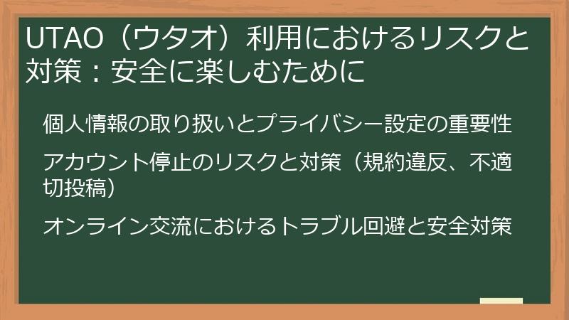 UTAO(ウタオ)利用におけるリスクと対策:安全に楽しむために