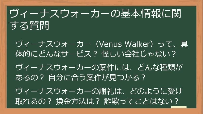 ヴィーナスウォーカーの基本情報に関する質問