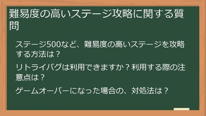 難易度の高いステージ攻略に関する質問