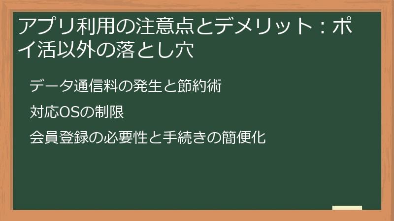 アプリ利用の注意点とデメリット：ポイ活以外の落とし穴