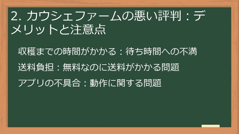 2. カウシェファームの悪い評判：デメリットと注意点