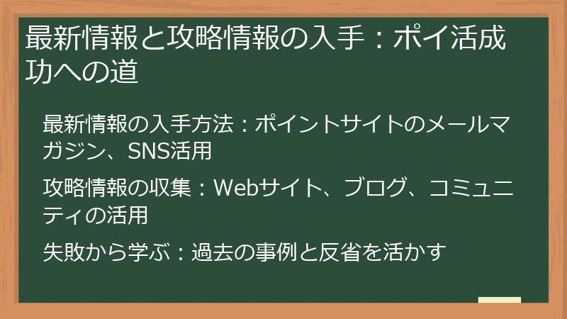 最新情報と攻略情報の入手:ポイ活成功への道