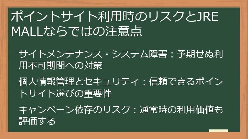 ポイントサイト利用時のリスクとJRE MALLならではの注意点