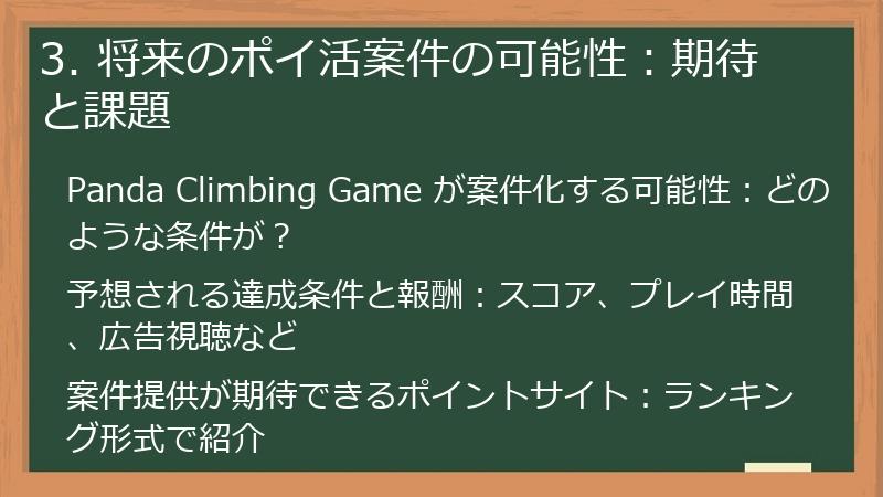 3. 将来のポイ活案件の可能性：期待と課題
