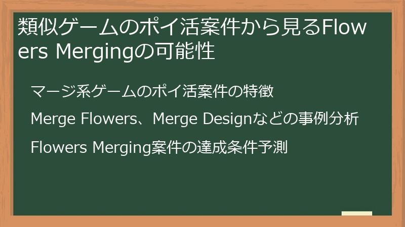 類似ゲームのポイ活案件から見るFlowers Mergingの可能性