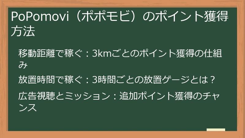 PoPomovi（ポポモビ）のポイント獲得方法
