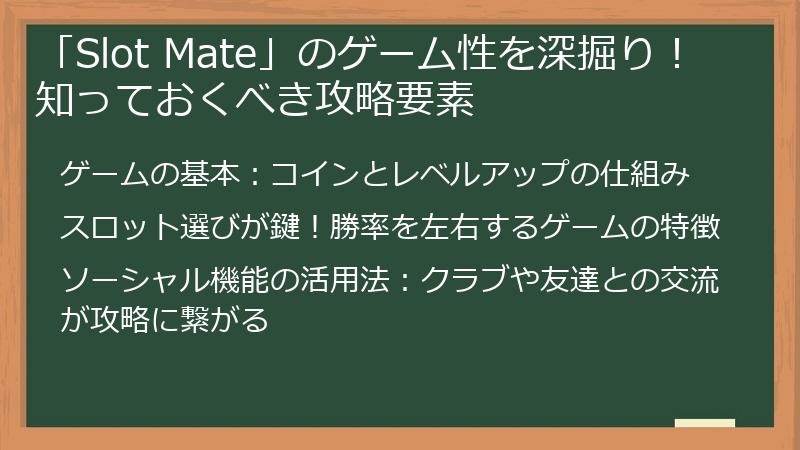 「Slot Mate」のゲーム性を深掘り！知っておくべき攻略要素