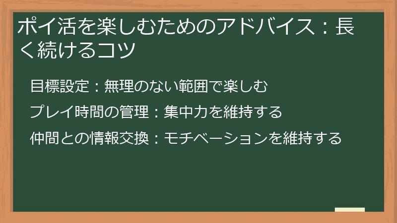 ポイ活を楽しむためのアドバイス：長く続けるコツ