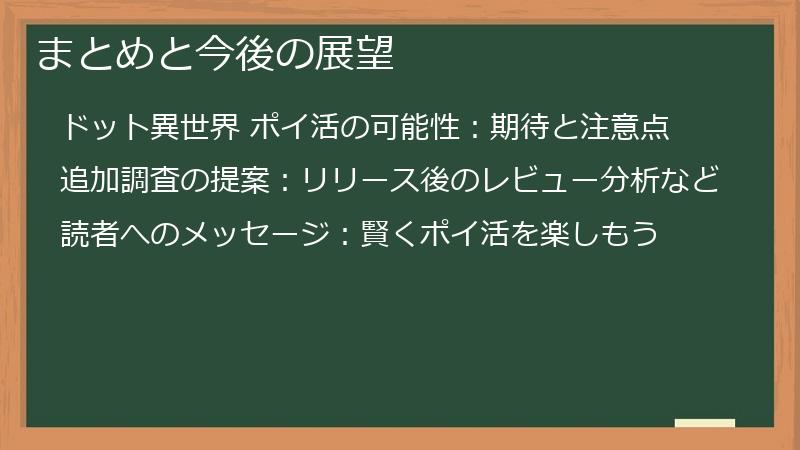 まとめと今後の展望
