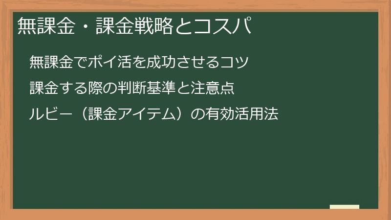 無課金・課金戦略とコスパ