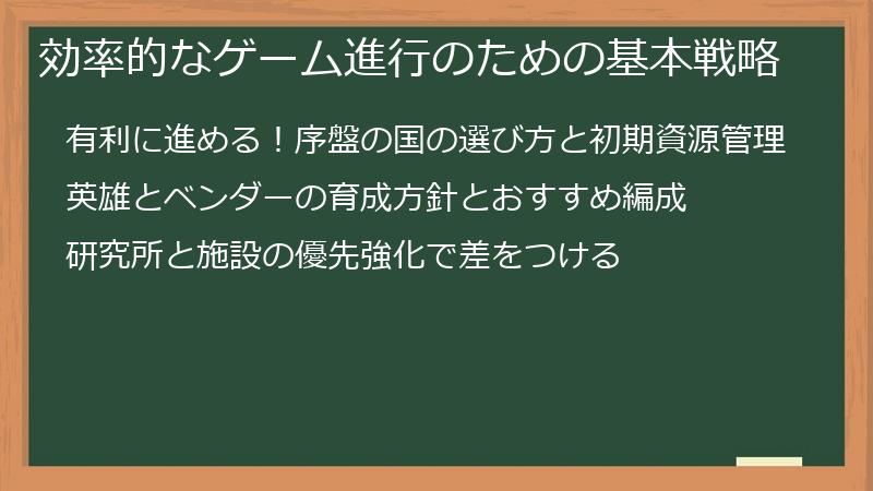 効率的なゲーム進行のための基本戦略