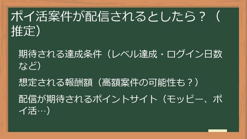 ポイ活案件が配信されるとしたら？（推定）
