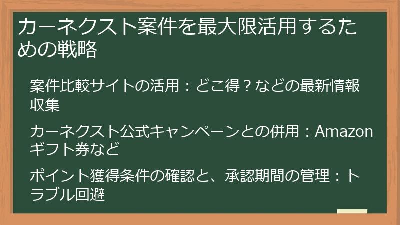 カーネクスト案件を最大限活用するための戦略
