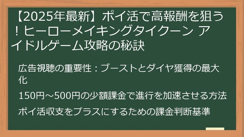 【2025年最新】ポイ活で高報酬を狙う！ヒーローメイキングタイクーン アイドルゲーム攻略の秘訣