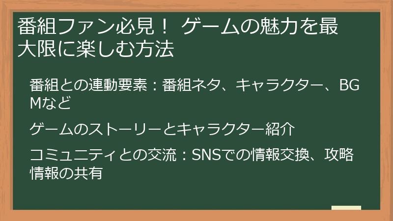 番組ファン必見! ゲームの魅力を最大限に楽しむ方法