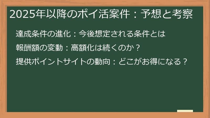 2025年以降のポイ活案件：予想と考察