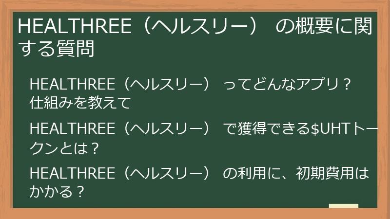 HEALTHREE（ヘルスリー） の概要に関する質問