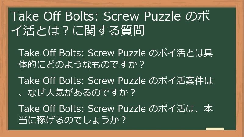 Take Off Bolts: Screw Puzzle のポイ活とは？に関する質問