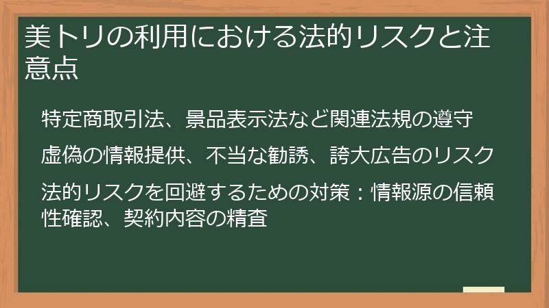 美トリの利用における法的リスクと注意点