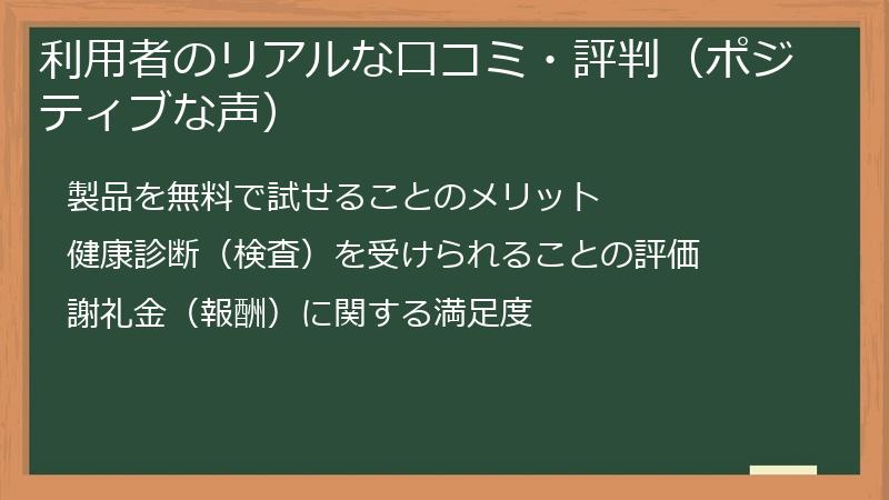 利用者のリアルな口コミ・評判(ポジティブな声)