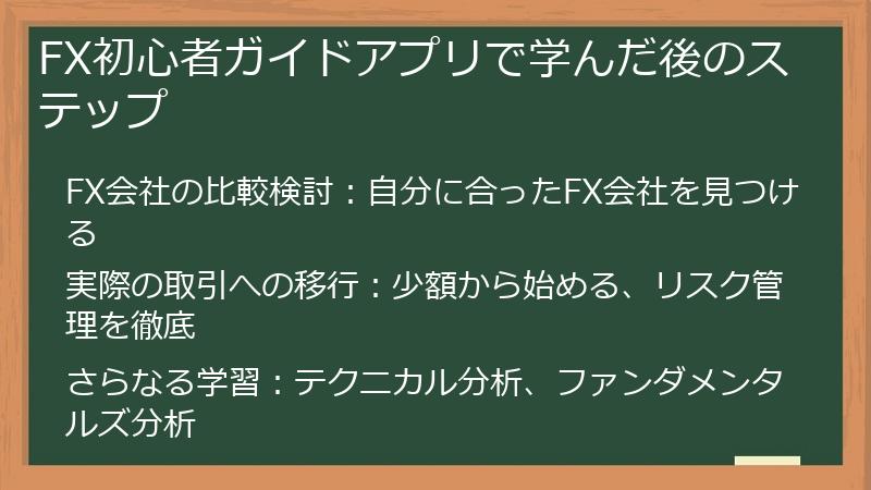 FX初心者ガイドアプリで学んだ後のステップ