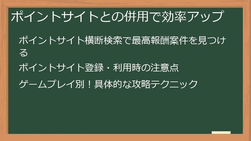 ポイントサイトとの併用で効率アップ