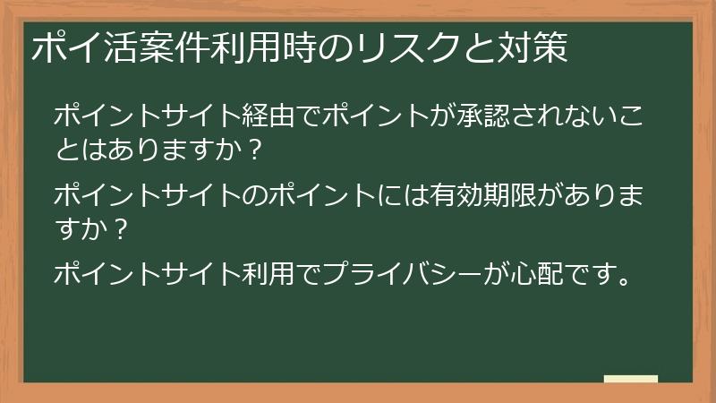 ポイ活案件利用時のリスクと対策
