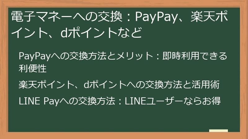 電子マネーへの交換:PayPay、楽天ポイント、dポイントなど