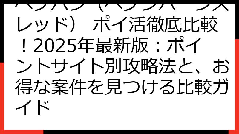 ヘブバン（ヘブンバーンズレッド） ポイ活徹底比較！2025年最新版：ポイントサイト別攻略法と、お得な案件を見つける比較ガイド