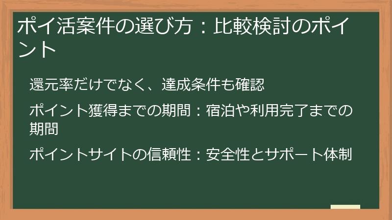 ポイ活案件の選び方：比較検討のポイント