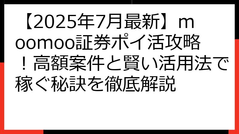 【2025年7月最新】moomoo証券ポイ活攻略！高額案件と賢い活用法で稼ぐ秘訣を徹底解説