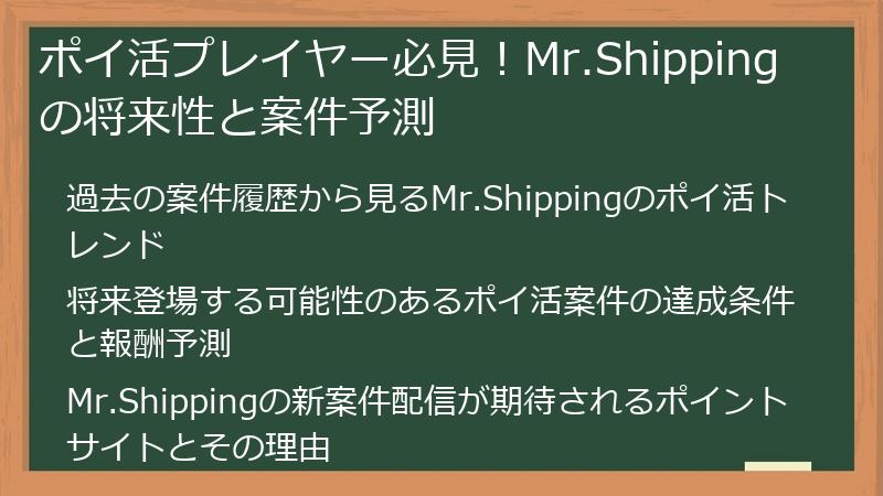 ポイ活プレイヤー必見！Mr.Shippingの将来性と案件予測