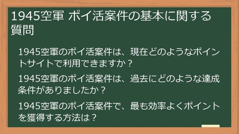 1945空軍 ポイ活案件の基本に関する質問